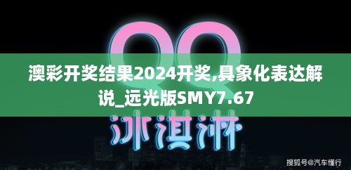 澳彩开奖结果2024开奖,具象化表达解说_远光版SMY7.67