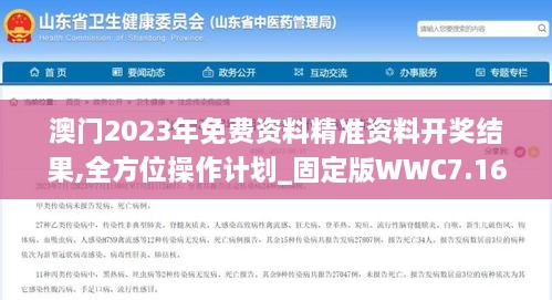 澳门2023年免费资料精准资料开奖结果,全方位操作计划_固定版WWC7.16