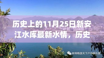 历史上的11月25日新安江水库水情详解及应对指南