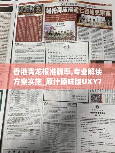 香港青龙报准确率,专业解读方案实施_原汁原味版UXY7.62