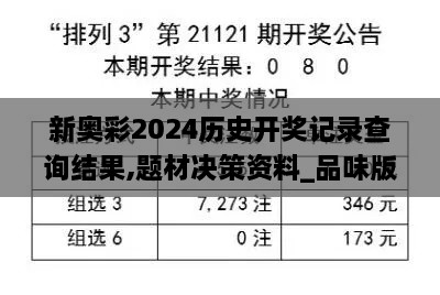 新奥彩2024历史开奖记录查询结果,题材决策资料_品味版OJU7.6