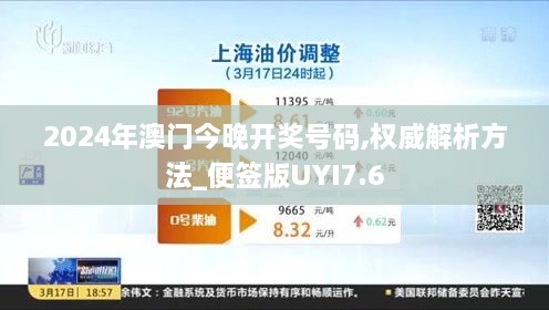 2024年澳门今晚开奖号码,权威解析方法_便签版UYI7.6