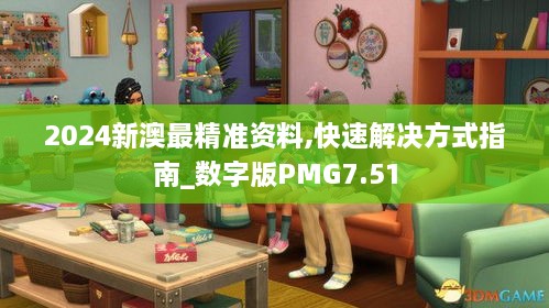 2024新澳最精准资料,快速解决方式指南_数字版PMG7.51