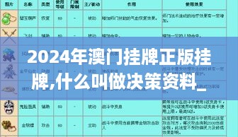 2024年澳门挂牌正版挂牌,什么叫做决策资料_任务版JLR7.97