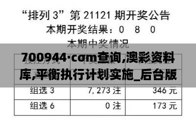 700944·cσm查询,澳彩资料库,平衡执行计划实施_后台版NQE7.44