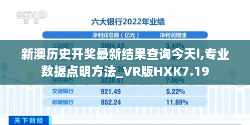 新澳历史开奖最新结果查询今天i,专业数据点明方法_VR版HXK7.19