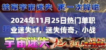 迷失传奇，小战士的日常与友情羁绊——2024年11月25日热门单职业迷失sf探索