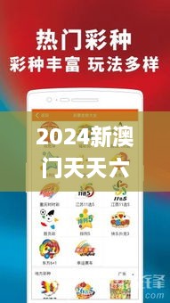 2024新澳门天天六开好彩大全,安全设计方案评估_艺术版MSJ7.37