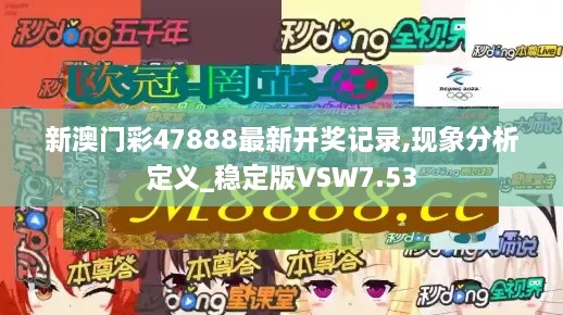 新澳门彩47888最新开奖记录,现象分析定义_稳定版VSW7.53