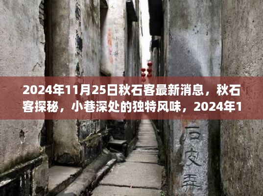 2024年11月25日秋石客最新消息，秋石客探秘，小巷深处的独特风味，2024年11月25日最新消息