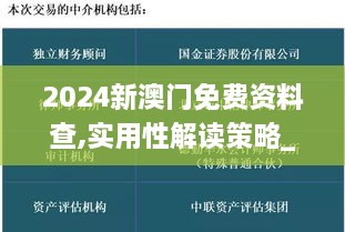 2024新澳门免费资料查,实用性解读策略_活力版TNM7.63