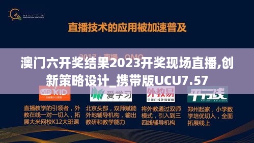 澳门六开奖结果2023开奖现场直播,创新策略设计_携带版UCU7.57