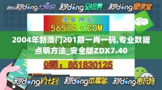 2004年新澳门201期一肖一码,专业数据点明方法_安全版ZDX7.40