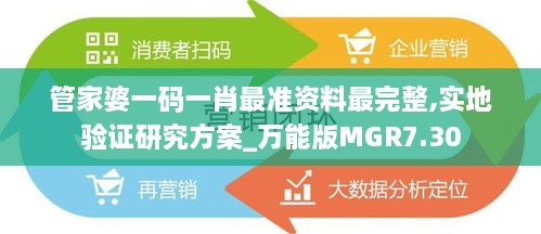 管家婆一码一肖最准资料最完整,实地验证研究方案_万能版MGR7.30