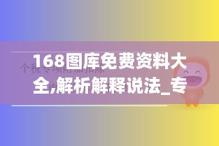 168图库免费资料大全,解析解释说法_专属版SIE7.12