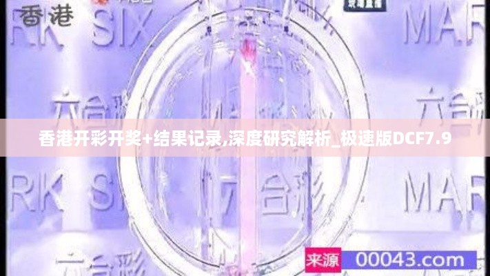 香港开彩开奖+结果记录,深度研究解析_极速版DCF7.9