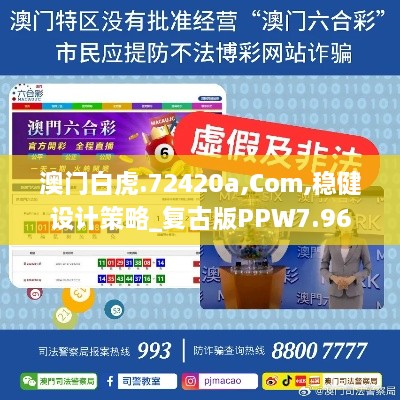 澳门白虎.72420a,Com,稳健设计策略_复古版PPW7.96