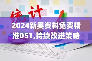 2024新奥资料免费精准051,持续改进策略_酷炫版SLL7.9