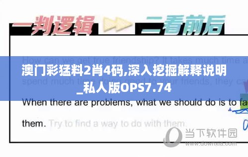 澳门彩猛料2肖4码,深入挖掘解释说明_私人版OPS7.74