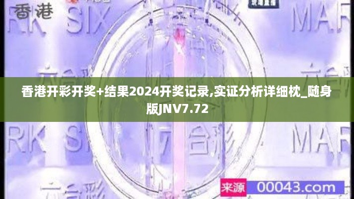 香港开彩开奖+结果2024开奖记录,实证分析详细枕_随身版JNV7.72