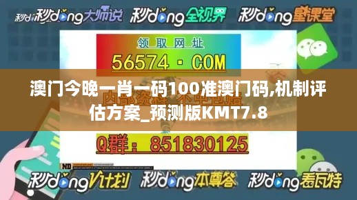 澳门今晚一肖一码100准澳门码,机制评估方案_预测版KMT7.8