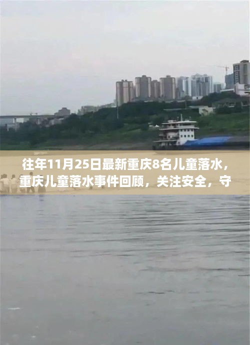 重庆儿童落水事件回顾，关注安全，守护未来，警钟长鸣之际的紧急呼吁