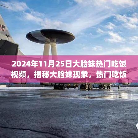 揭秘大脸妹现象，热门吃饭视频背后的故事与启示（以2024年11月25日为例）