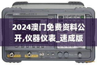 2024澳门免费资料公开,仪器仪表_速成版OPS7.56