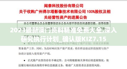 2023最新澳门资料精准免费大全,深入研究执行计划_确认版KIZ7.15