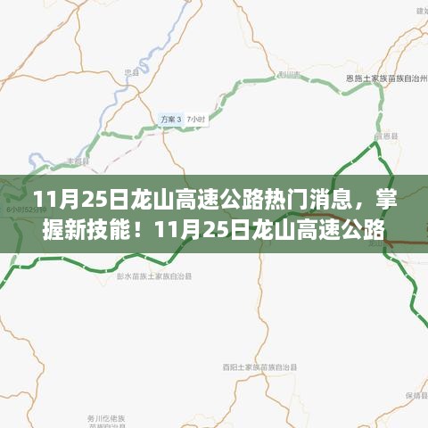 11月25日龙山高速公路最新动态揭秘，掌握新技能，带你一步步了解