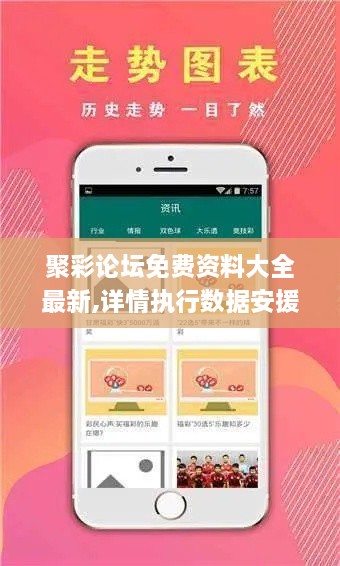 聚彩论坛免费资料大全最新,详情执行数据安援_试点版NOV7.13