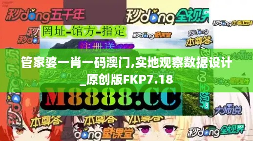 管家婆一肖一码澳门,实地观察数据设计_原创版FKP7.18