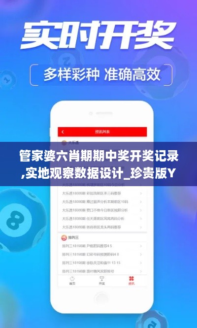 管家婆六肖期期中奖开奖记录,实地观察数据设计_珍贵版YDO7.28