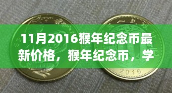 猴年纪念币最新价格揭秘，励志故事背后的力量与变化历程