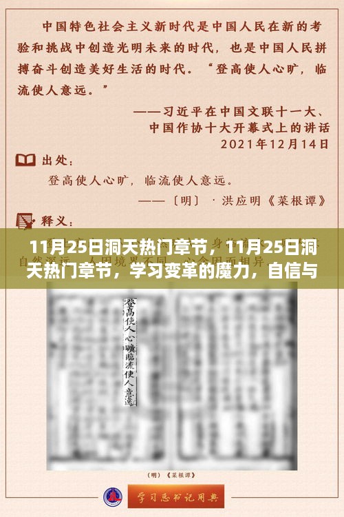 11月25日洞天热门章节，学习变革的魔力，奏响自信与成就感的协奏曲