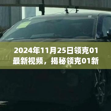 揭秘领克01新篇章，最新视频探秘，2024年11月25日实拍领克01独家呈现