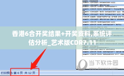 香港6合开奖结果+开奖资料,系统评估分析_艺术版CDR7.11