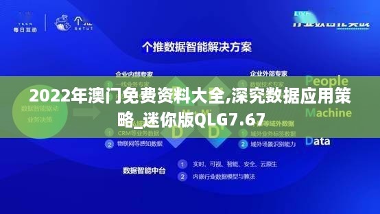 2022年澳门免费资料大全,深究数据应用策略_迷你版QLG7.67