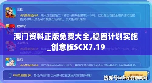 澳门资料正版免费大全,稳固计划实施_创意版SCX7.19