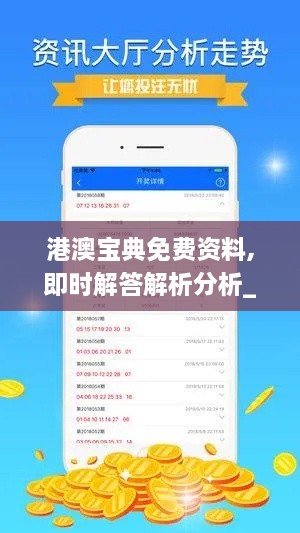 港澳宝典免费资料,即时解答解析分析_VR版ANR7.27