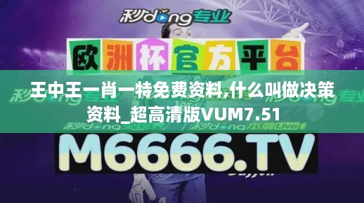 王中王一肖一特免费资料,什么叫做决策资料_超高清版VUM7.51