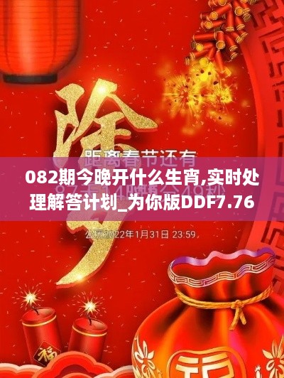 082期今晚开什么生宵,实时处理解答计划_为你版DDF7.76