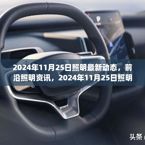 2024年11月25日照明最新动态深度解析与前沿资讯综述