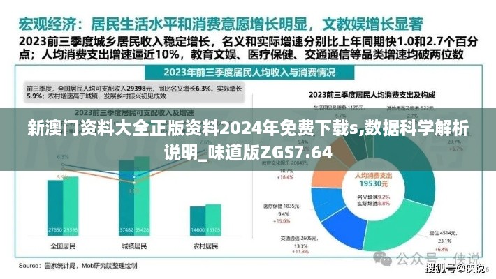 新澳门资料大全正版资料2024年免费下载s,数据科学解析说明_味道版ZGS7.64