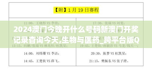 2024澳门今晚开什么号码新澳门开奖记录杳询今天,生物与医药_跨平台版QLY7.2