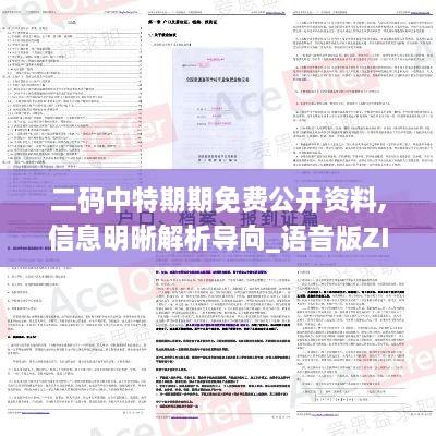 二码中特期期免费公开资料,信息明晰解析导向_语音版ZIY7.80