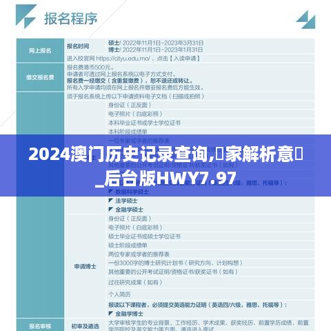 2024澳门历史记录查询,專家解析意見_后台版HWY7.97