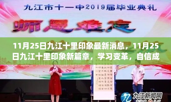 九江十里印象新篇章，学习变革，自信成就梦想，励志之火点燃！