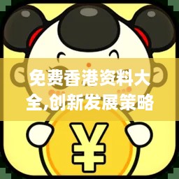 免费香港资料大全,创新发展策略_神秘版VSN7.3