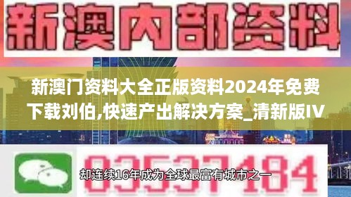 新澳门资料大全正版资料2024年免费下载刘伯,快速产出解决方案_清新版IVT7.24